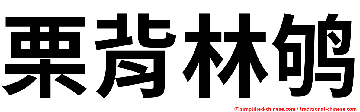 栗背林鸲