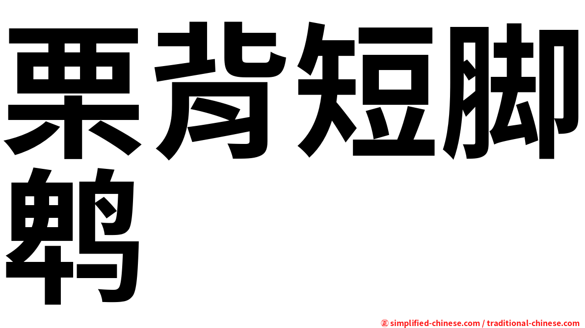 栗背短脚鹎