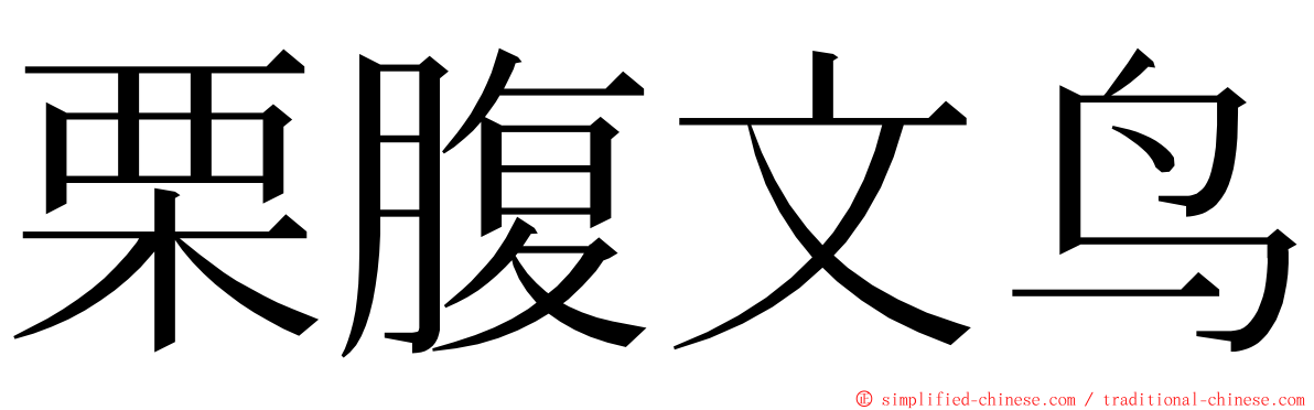 栗腹文鸟 ming font