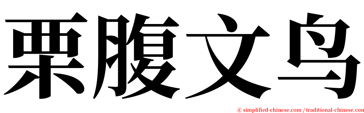 栗腹文鸟 serif font