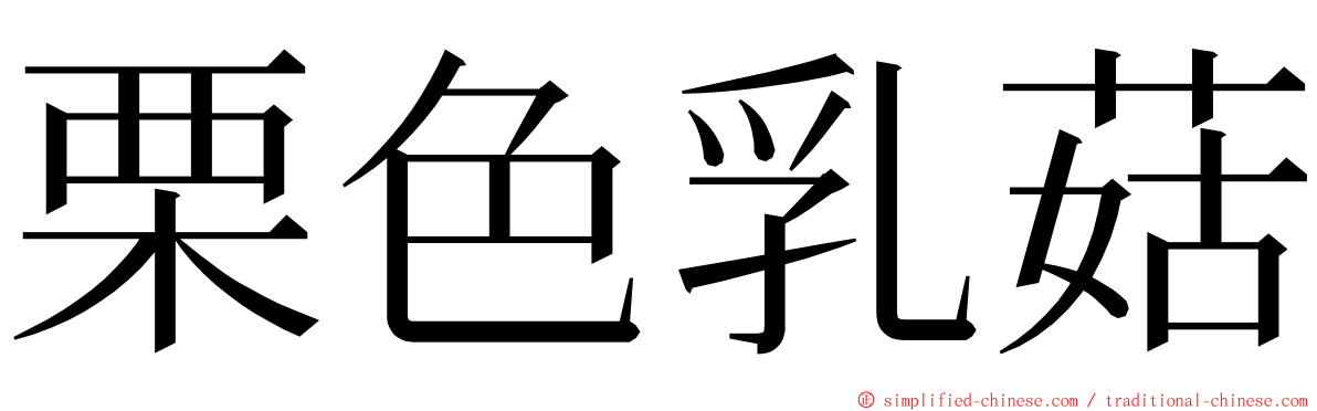 栗色乳菇 ming font