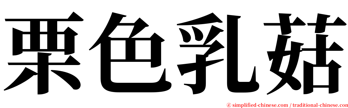 栗色乳菇 serif font