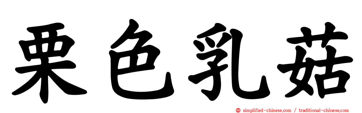 栗色乳菇
