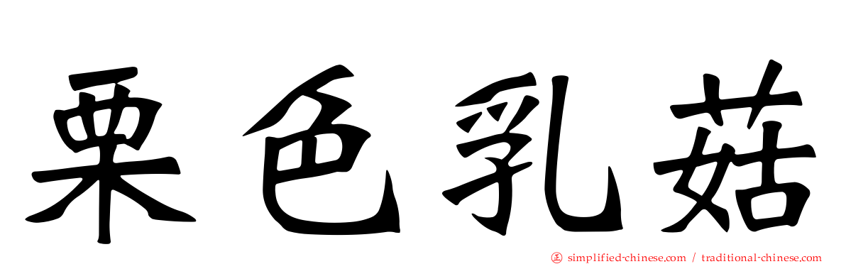 栗色乳菇