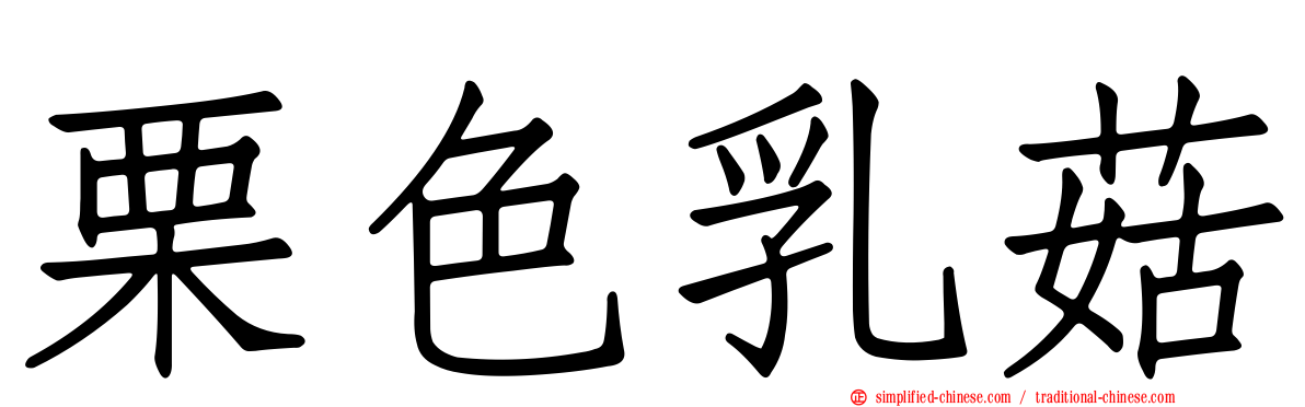 栗色乳菇