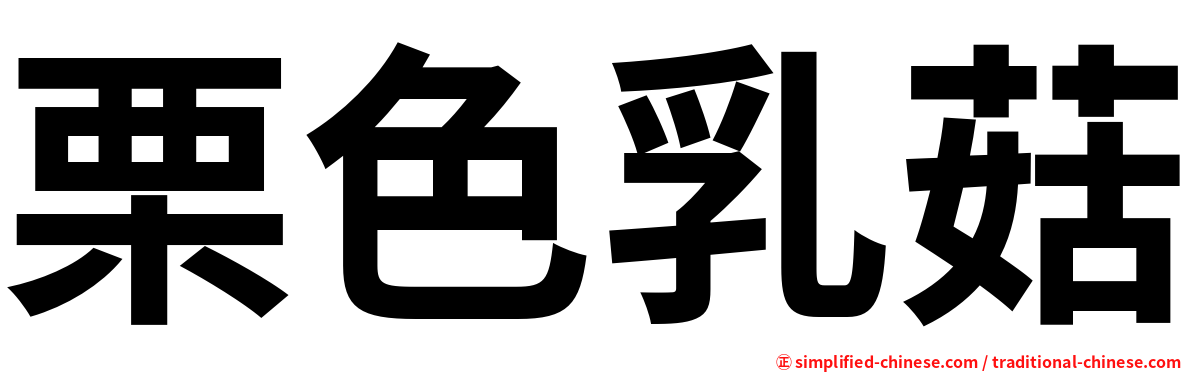 栗色乳菇
