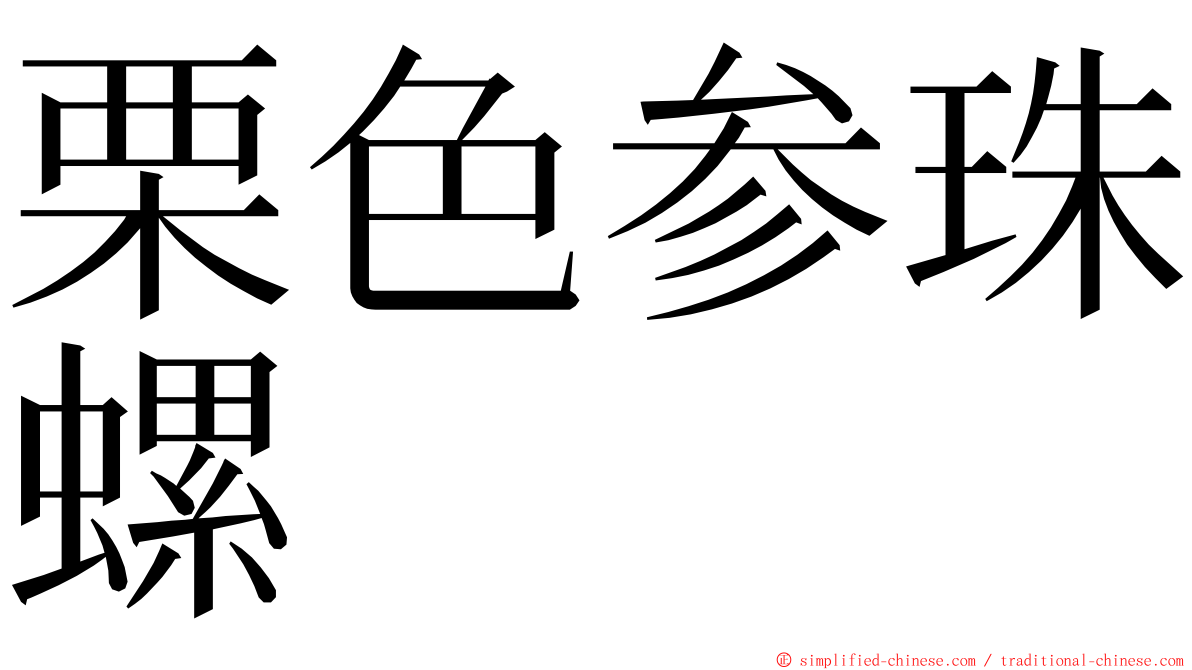 栗色参珠螺 ming font