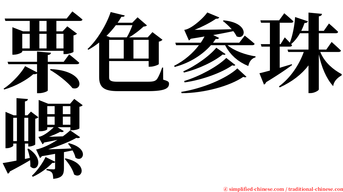 栗色参珠螺 serif font