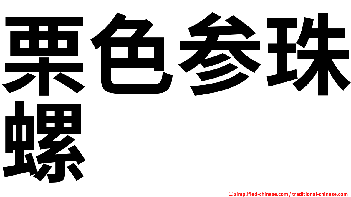 栗色参珠螺