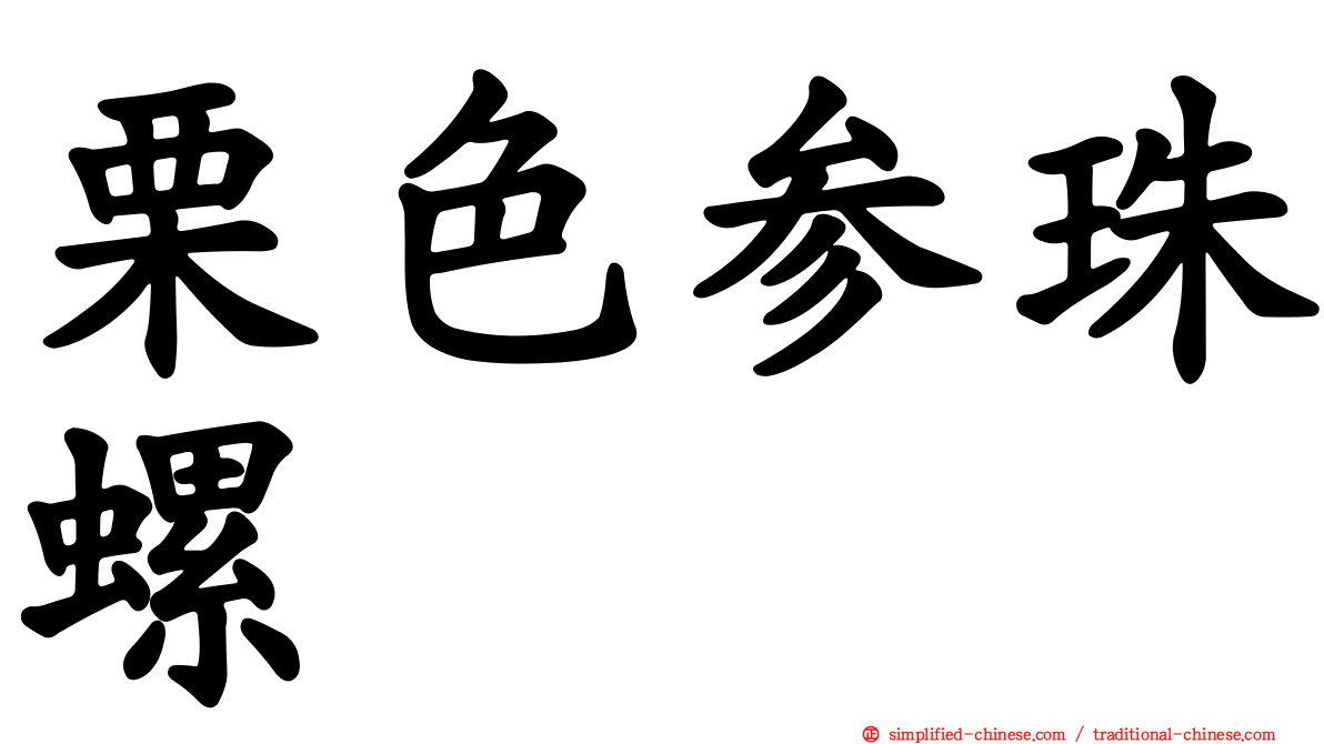 栗色参珠螺