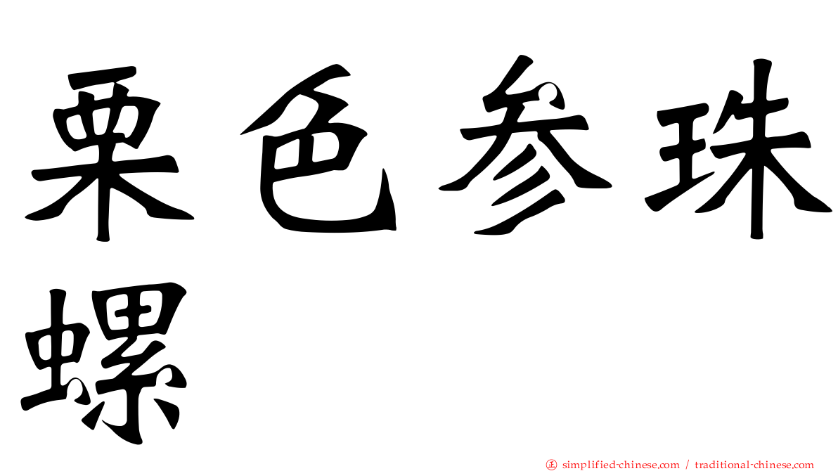 栗色参珠螺