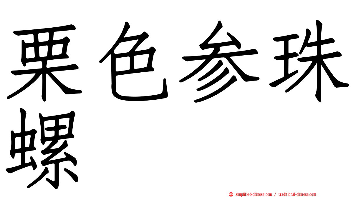 栗色参珠螺