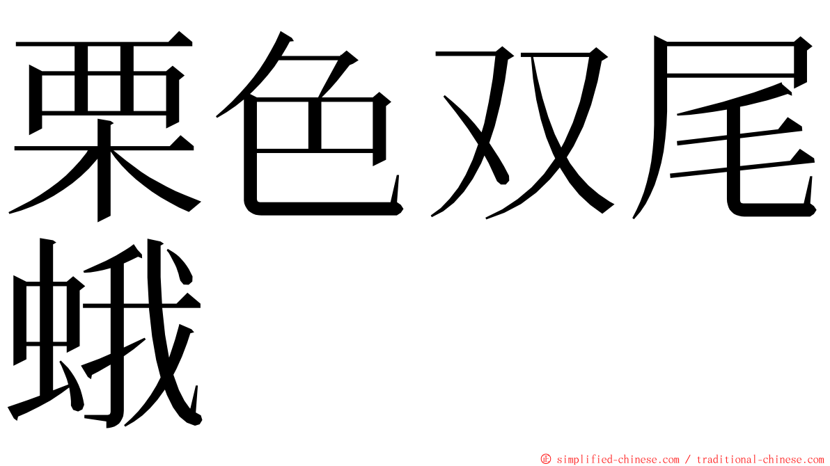 栗色双尾蛾 ming font