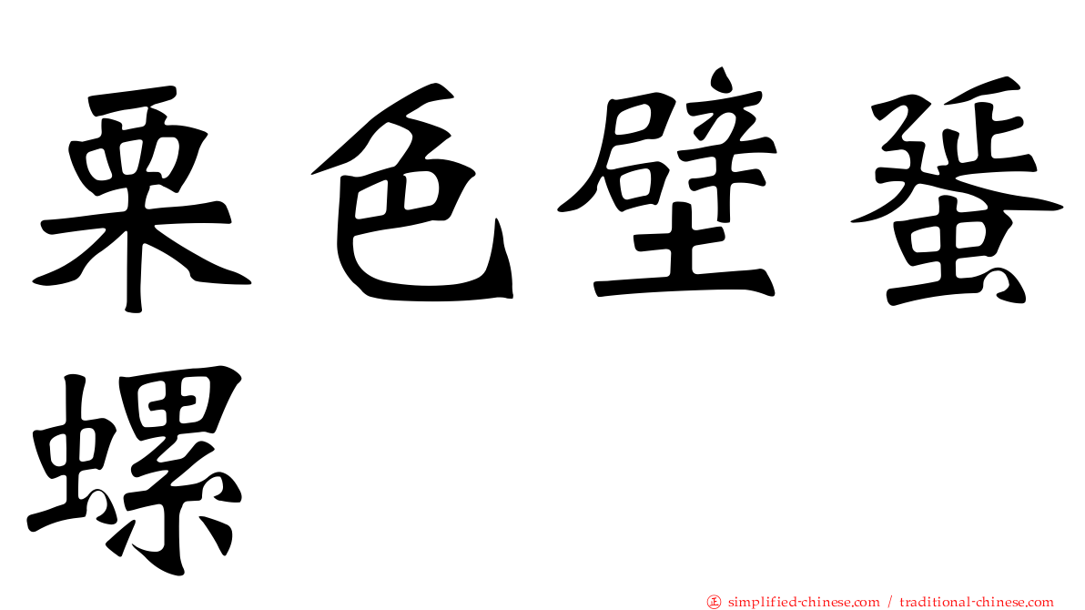 栗色壁蜑螺