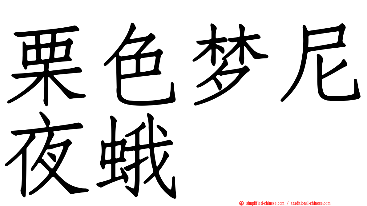 栗色梦尼夜蛾