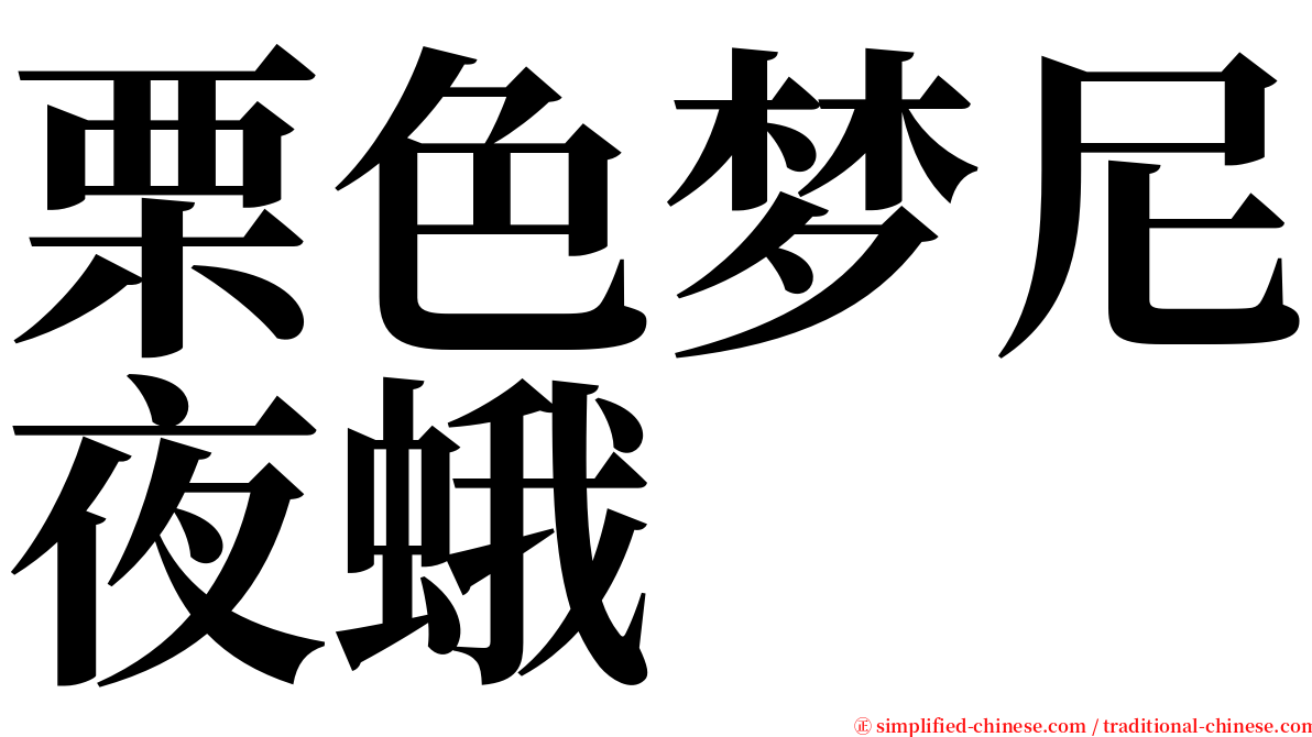 栗色梦尼夜蛾 serif font