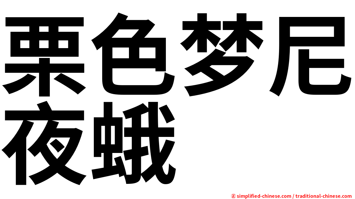 栗色梦尼夜蛾