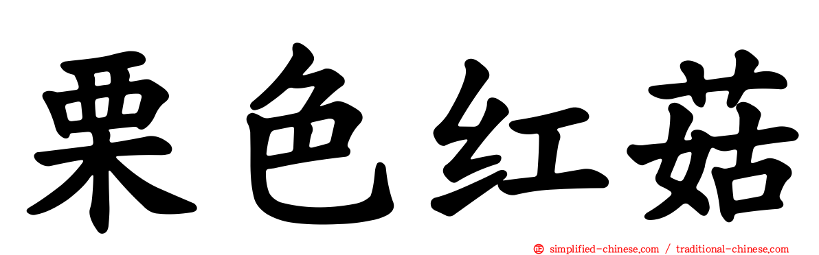 栗色红菇