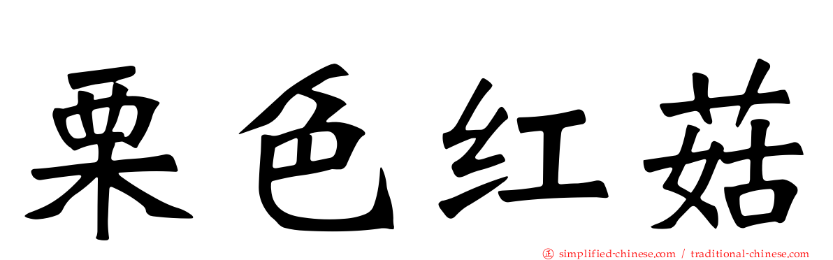 栗色红菇
