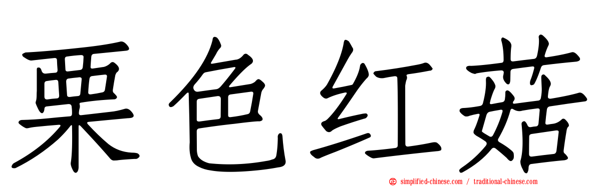 栗色红菇