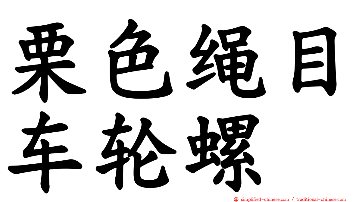 栗色绳目车轮螺