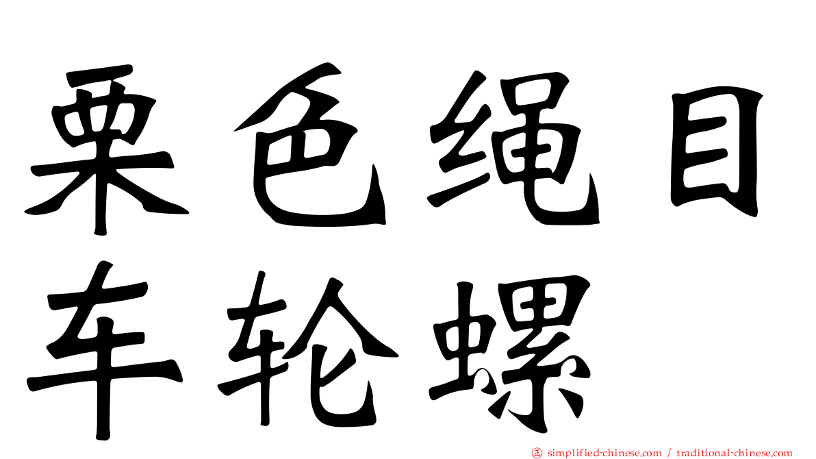 栗色绳目车轮螺