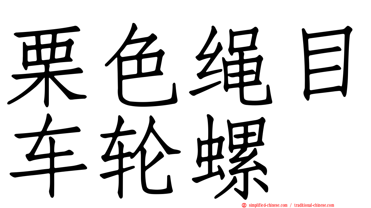 栗色绳目车轮螺