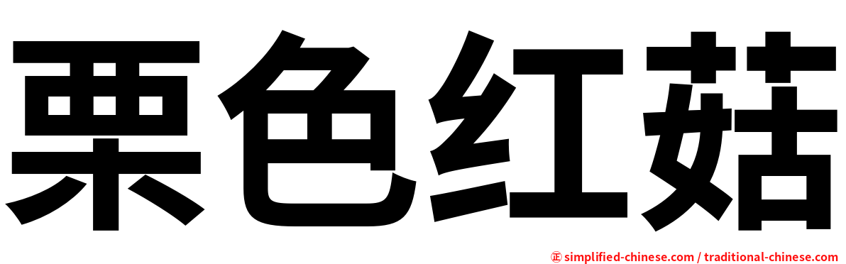 栗色红菇