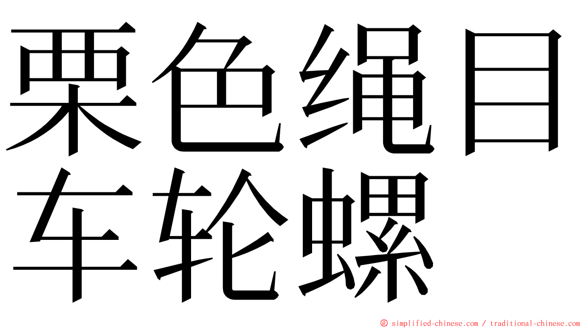 栗色绳目车轮螺 ming font