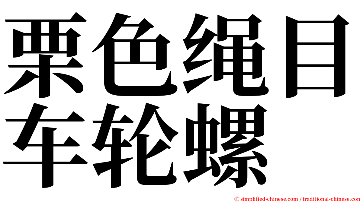 栗色绳目车轮螺 serif font