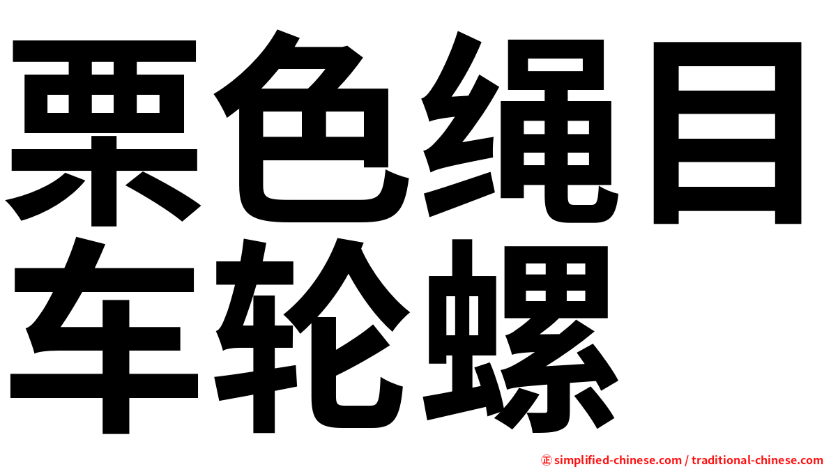 栗色绳目车轮螺