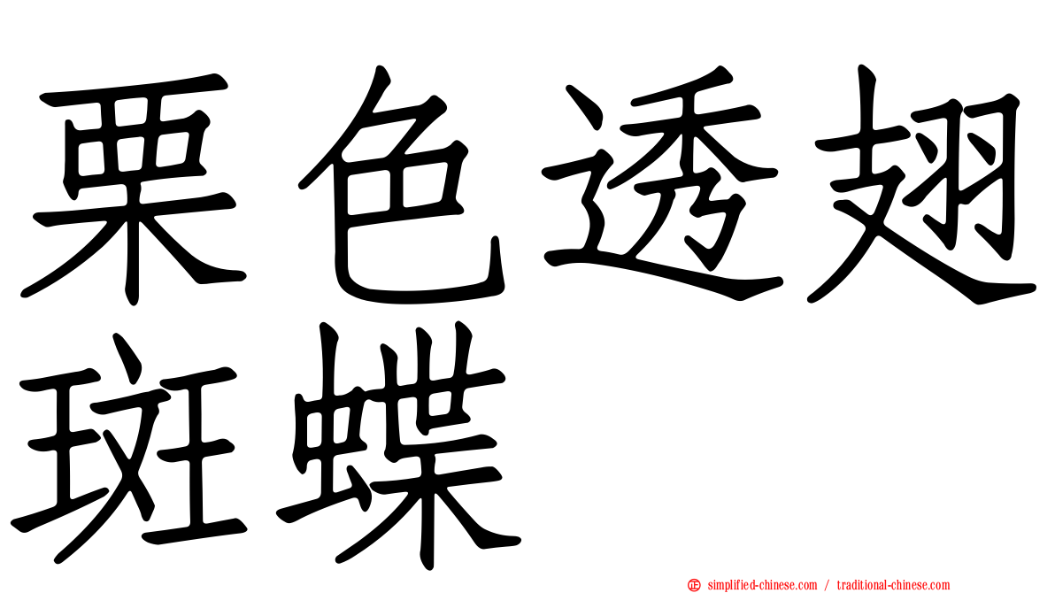 栗色透翅斑蝶