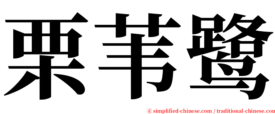 栗苇鹭 serif font