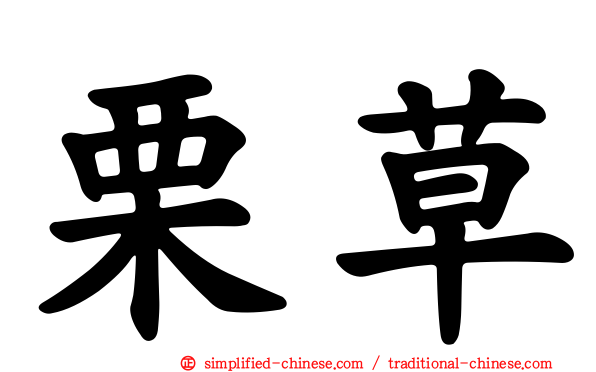 栗草