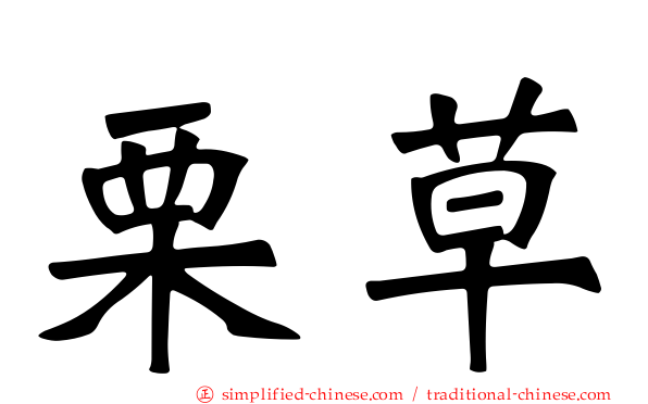 栗草