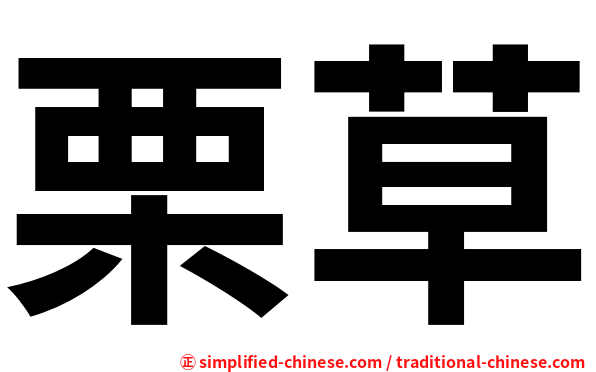 栗草