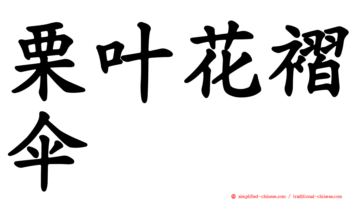 栗叶花褶伞