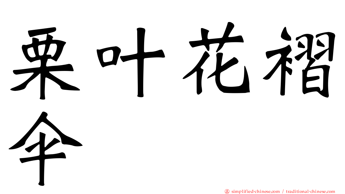 栗叶花褶伞
