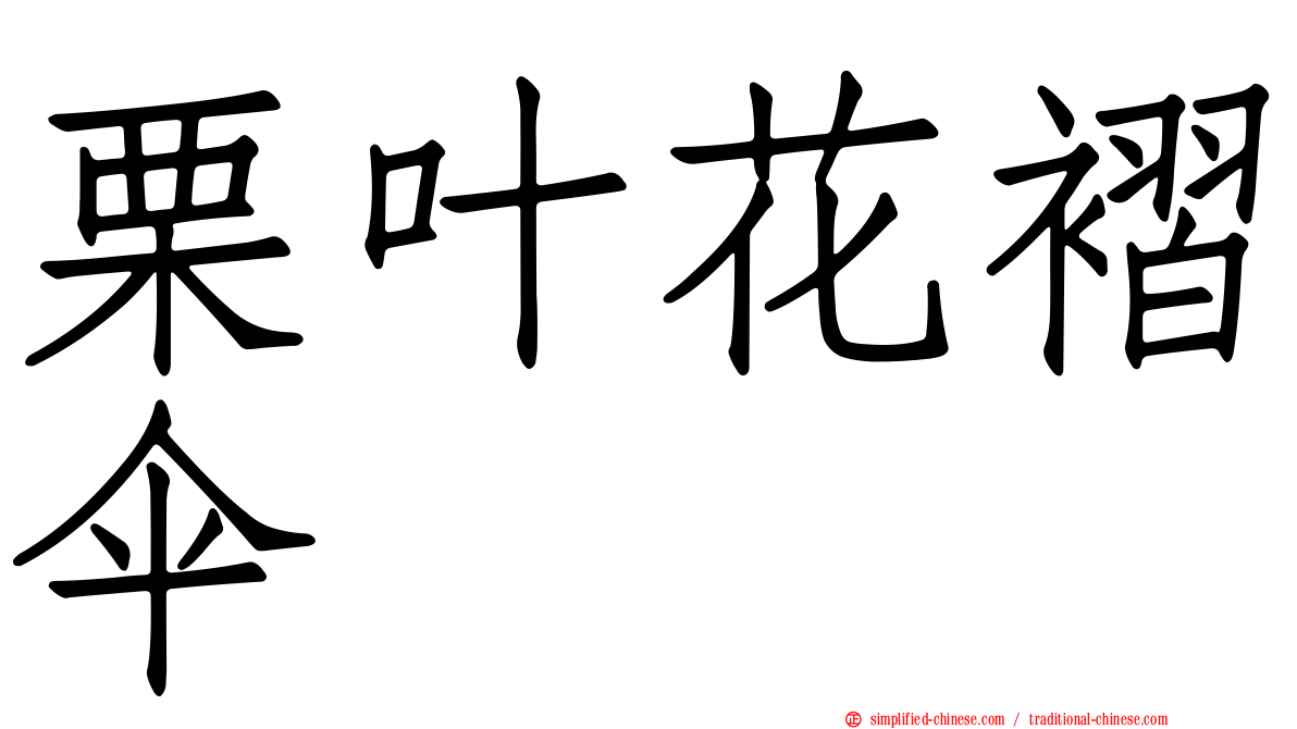 栗叶花褶伞