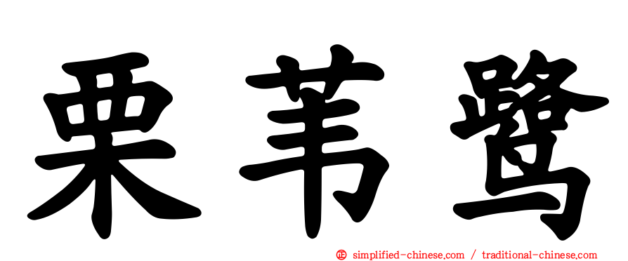 栗苇鹭