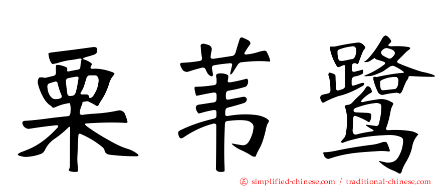 栗苇鹭