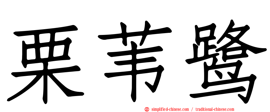 栗苇鹭