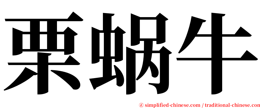 栗蜗牛 serif font