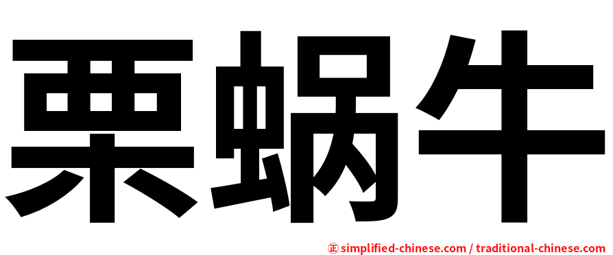 栗蜗牛