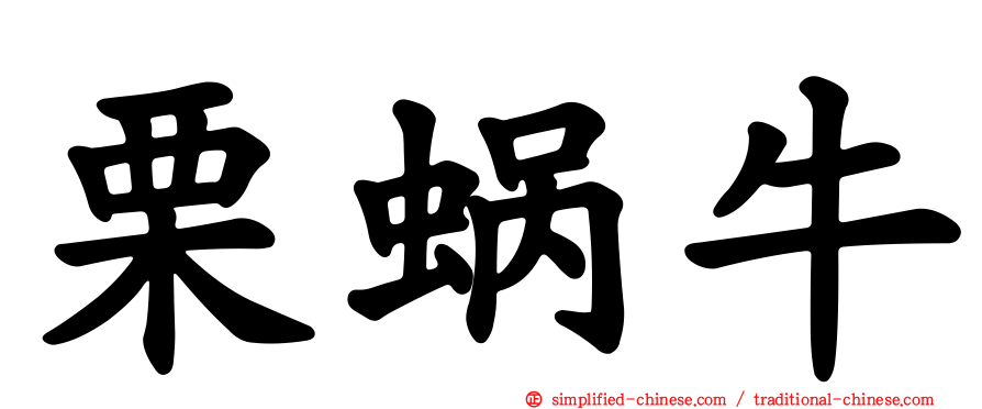 栗蜗牛