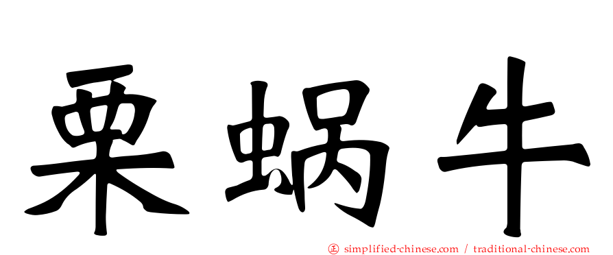 栗蜗牛