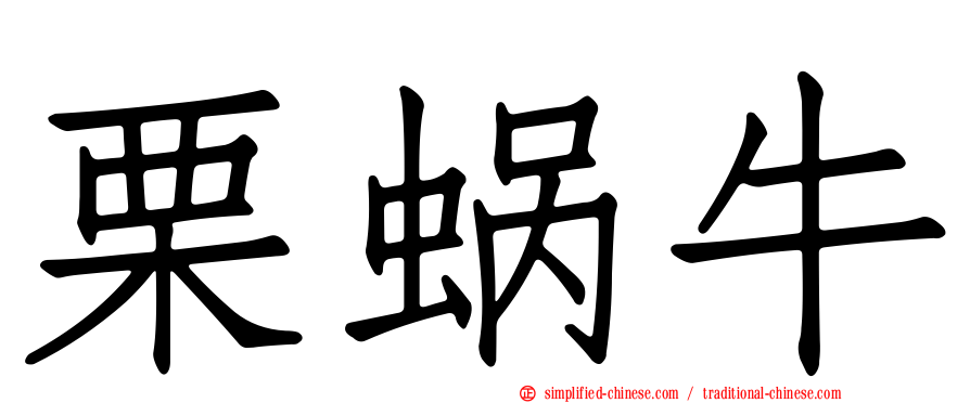 栗蜗牛