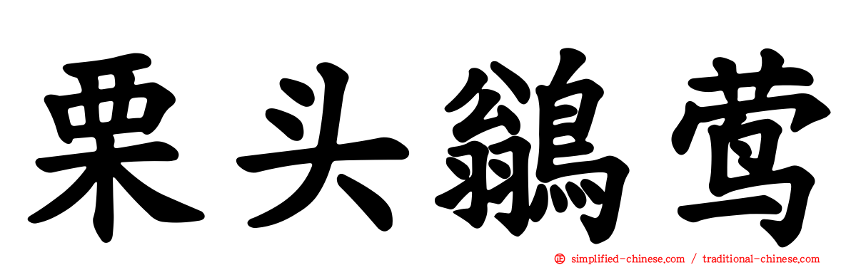 栗头鹟莺