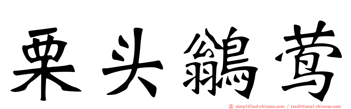 栗头鹟莺