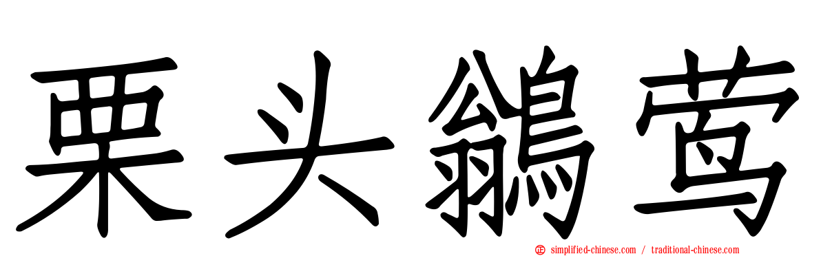 栗头鹟莺